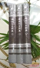 湖南歷史圖典 全三冊 未開封